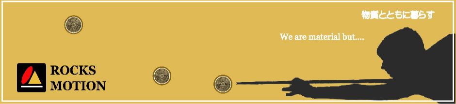 大切な事はバランス　物事はバランスを崩し　バランスを保つ方向に　そんな繰り返しです　ロックスモーションは物質から心を学ぶことができます